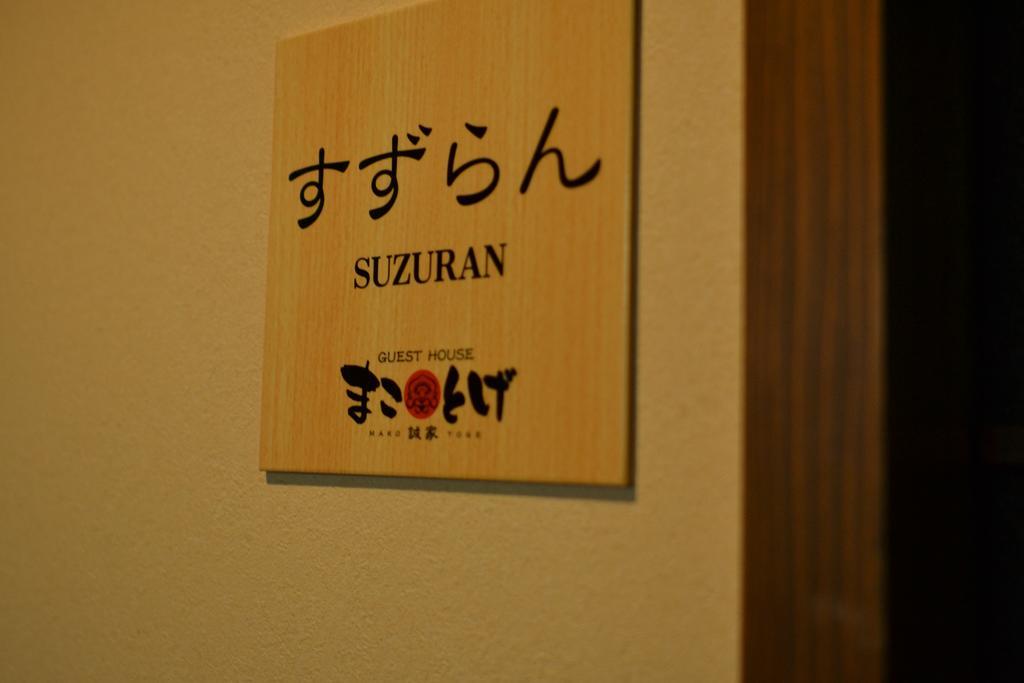 Guest House Makotoge อะโซะ ภายนอก รูปภาพ